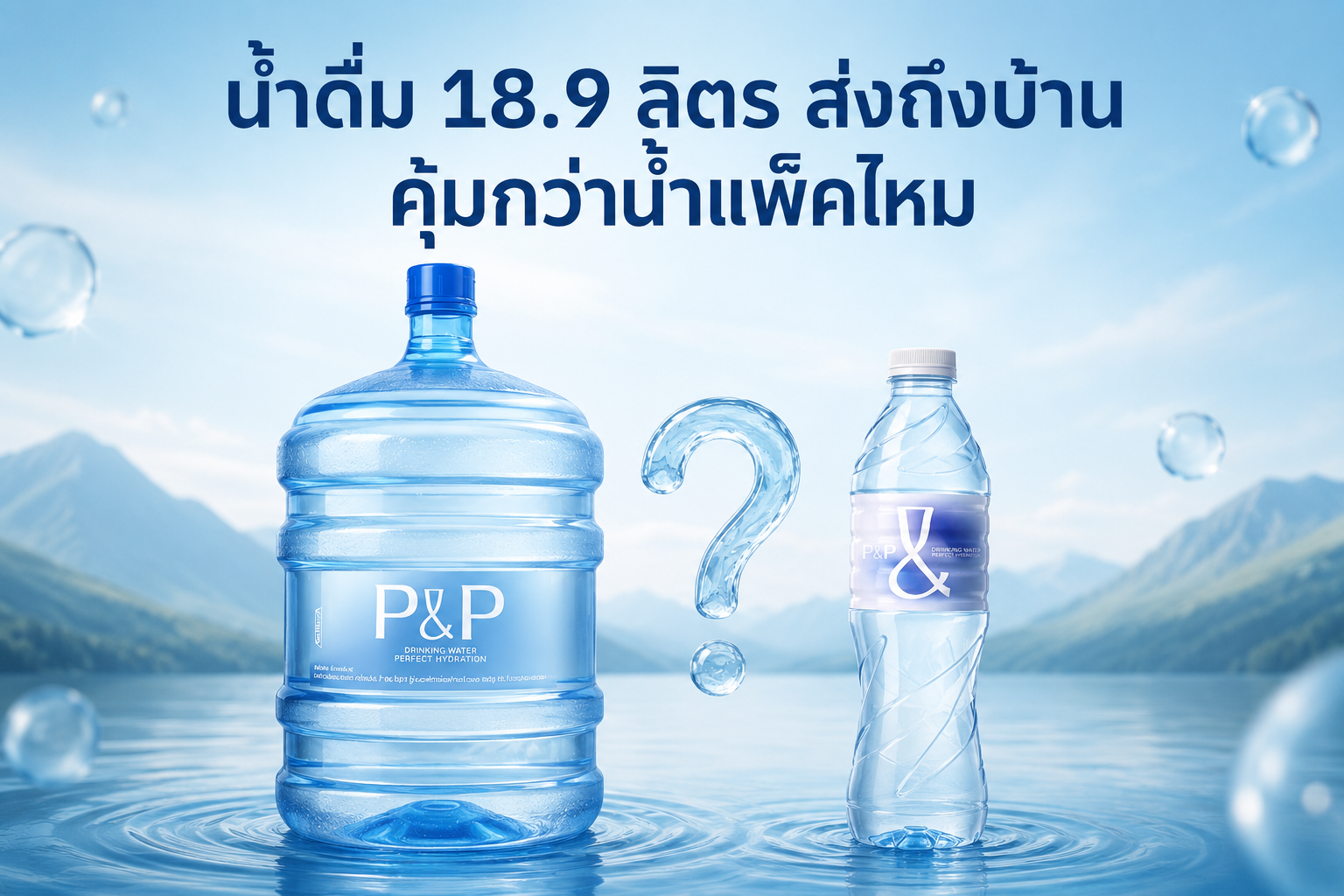น้ำดื่ม 18.9 ลิตร