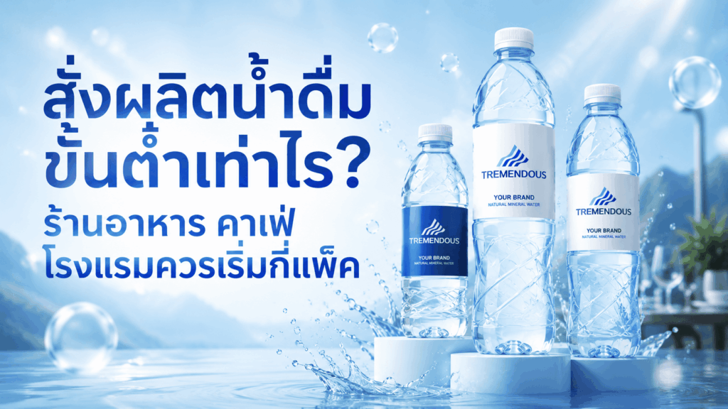 น้ำดื่ม OEM