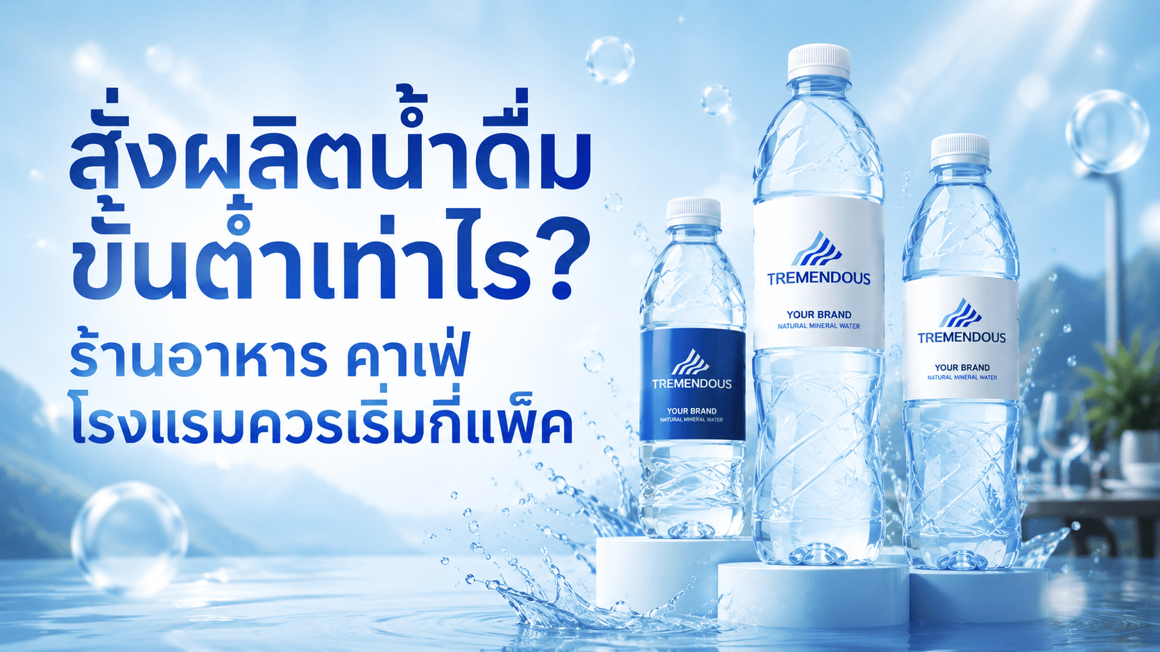น้ำดื่ม OEM