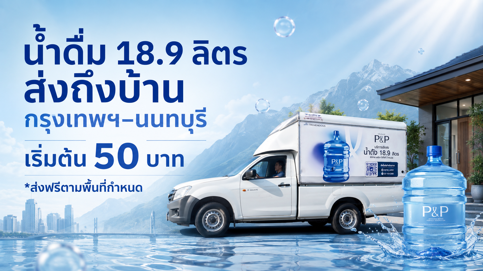น้ำดื่ม 18.9 ลิตร ส่งถึงบ้าน