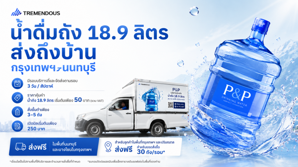 น้ำดื่มถัง 18.9 ลิตรส่งถึงบ้าน